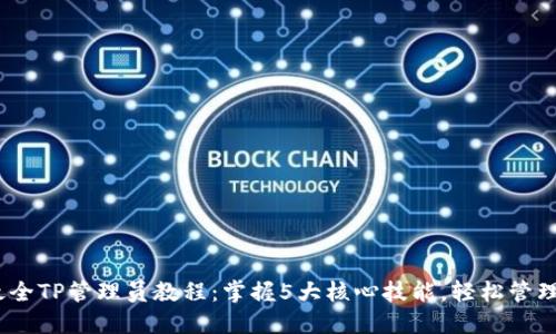 2023年最全TP管理员教程:掌握5大核心技能,轻松管理你的团队