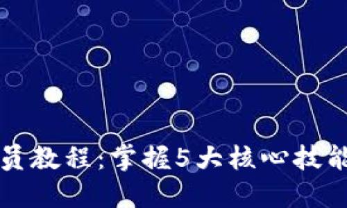 2023年最全TP管理员教程:掌握5大核心技能,轻松管理你的团队