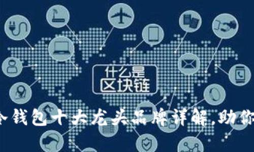2023年数字货币冷钱包十大龙头品牌详解，助你安全存储加密资产