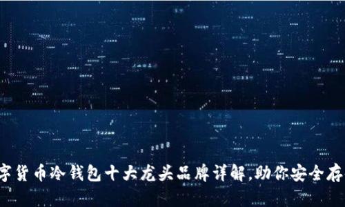 2023年数字货币冷钱包十大龙头品牌详解，助你安全存储加密资产