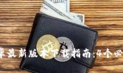 2023年TP钱包安卓最新版本
