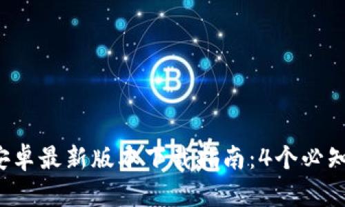 2023年TP钱包安卓最新版本下载指南：4个必知功能与安全提示