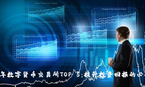 2023年数字货币交易所TOP 5：提升投资回报的必备平台
