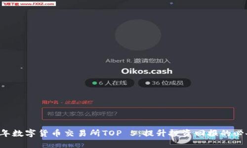 2023年数字货币交易所TOP 5：提升投资回报的必备平台