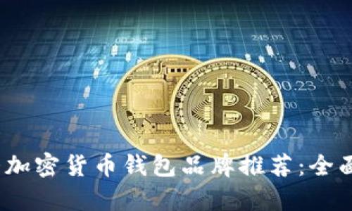 2023年十大加密货币钱包品牌推荐：全面解析与比较