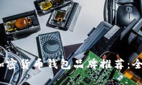 2023年十大加密货币钱包品牌推荐：全面解析与比较