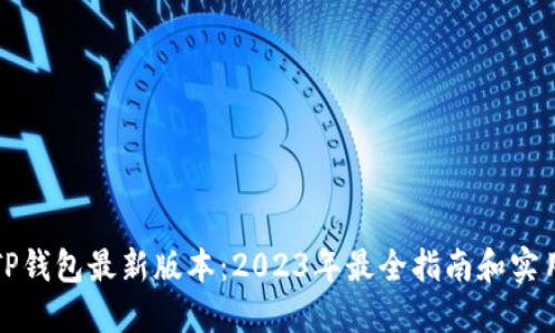下载TP钱包最新版本：2023年最全指南和实用技巧