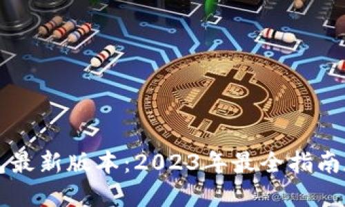 下载TP钱包最新版本：2023年最全指南和实用技巧
