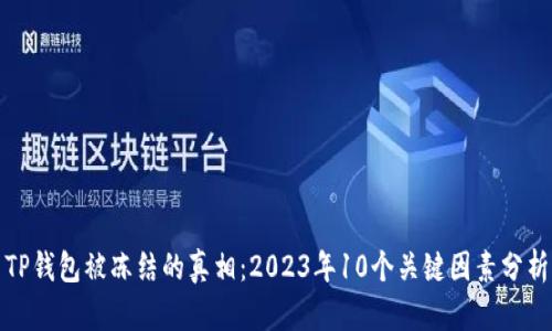 TP钱包被冻结的真相：2023年10个关键因素分析