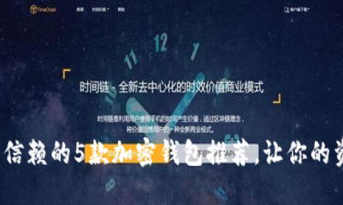 2023年值得信赖的5款加密钱包推荐，让你的资产安全无忧