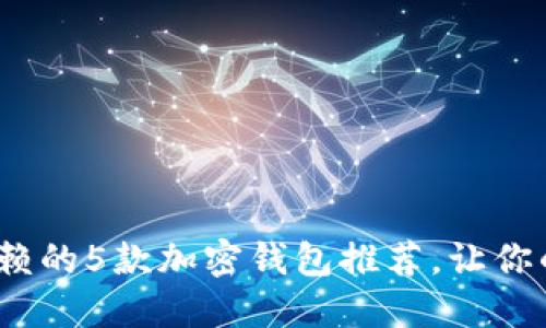 2023年值得信赖的5款加密钱包推荐，让你的资产安全无忧