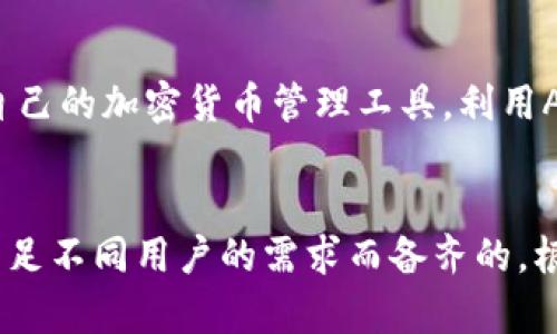 如何快速查询USDT数量：5种实用方法揭示
keywordsUSDT查询,加密货币,USDT数量,数字货币/keywords

引言：USDT的重要性
在近年来，加密货币的热潮使USDT（泰达币）成为了最受欢迎的稳定币之一。USDT的价值与美元挂钩，拥有相对稳定的市场表现，使得它在数字货币交易中充当了一个重要的桥梁角色。无论是想要通过交易平台进行交易，还是在个人钱包中持有，加密货币投资者都需要有效且快速地查询自己所持有的USDT数量。接下来，我们将探讨几种实用的方法来帮助您快速获取USDT数量。

1. 使用数字货币交易所查询
大多数用户都是通过数字货币交易所获取USDT的，交易所通常会提供用户友好的界面，方便用户查看钱包余额。您只需登录自己的账户，进入资产管理页面，就能清晰看到您所持有的USDT数量。例如，Binance、Coinbase、Huobi等主流交易平台都提供了这样的服务。输入账号和密码，简单几步就能直观看到您的USDT余额。

2. 使用个人数字钱包
如果您将USDT存放在个人钱包中，例如 MetaMask、Trust Wallet 或者 Ledger 等硬件钱包，您需要打开相应的应用程序或设备。各个钱包的界面略有不同，但大多数情况下都会在主界面上显示您持有的各类数字资产，包括USDT。尤其是在硬件钱包中，尽管操作相对复杂，但安全性更高，您将拥有更大的资产控制权。

3. 区块链浏览器的使用
区块链浏览器是一个可以查看各种区块链上的交易和账户余额的工具。例如以太坊区块链浏览器 Etherscan，可以让您通过输入您的地址，查看您的USDT余额。只需要复制您的钱包地址，粘贴到搜索框中，您将看到该地址下所有相关的信息，包括余额、过往的交易记录等。这种方法的好处在于其透明性，您可以确保所有的信息都是实时且准确的。

4. 第三方资产管理工具
市面上也有不少第三方的资产管理工具，例如 CoinMarketCap、Blockfolio、Delta 等应用。这些工具允许用户将多个钱包地址和交易所账户整合到一个平台上，以便于进行实时监控和管理。您只需输入所持有的USDT钱包地址，便可以轻松查看资产的总体数量及其在不同平台的分布情况，方便投资者做出决策。

5. API接口获取数据
对于开发者和技术爱好者们来说，可以通过数字货币交易所和区块链提供的API接口，实时获取您的USDT数量。这种方法适合需要高度自定义和自动化的用户。例如，如果您构建了自己的加密货币管理工具，利用API可以让您的应用程序直接从交易所获取余额更新，极大提升了效率。

总结：多样化获取方式
无论您是初入加密货币市场的新手，还是对数字货币非常了解的老手，都能找到适合自己的USDT查询方式。交易所、钱包、区块链浏览器、第三方工具及API接口，各种选项正是为了满足不同用户的需求而备齐的。根据您的使用习惯和需要安全程度的不同，可以选择最适合您的一个或多个方式来查询USDT的数量。在某一特定时刻掌握自己的资产状况，对于投资者来说，无疑是极其重要的环节。