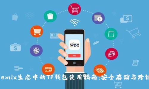 2023年Wemix生态中的TP钱包使用指南：安全存储与跨链交易解析