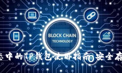 2023年Wemix生态中的TP钱包使用指南：安全存储与跨链交易解析