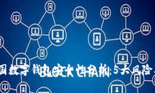 2023年中国数字钱包安全性分析：5大风险及应对策略
