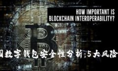 2023年中国数字钱包安全性