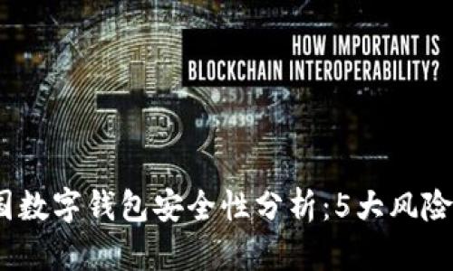 2023年中国数字钱包安全性分析：5大风险及应对策略