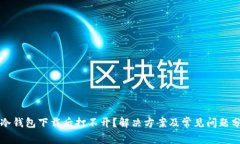 TP冷钱包下载后打不开？解