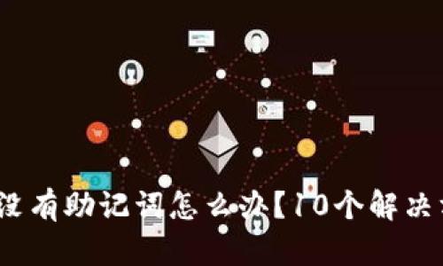 TP钱包使用指南：没有助记词怎么办？10个解决方案帮你找回资产