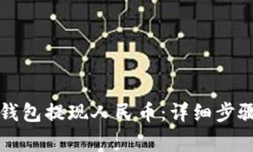 如何通过TP钱包提现人民币：详细步骤与注意事项