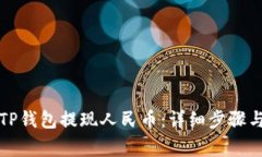 如何通过TP钱包提现人民币