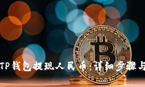 如何通过TP钱包提现人民币：详细步骤与注意事项