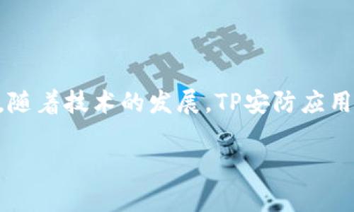   如何在手机上顺利下载TP安防应用：一步步攻略 / 

 guanjianci TP安防, 手机下载, 安防应用, 安全监控 /guanjianci 

引言
在智能手机普及的今天，越来越多的用户希望通过手机来管理自己的安全监控设备。TP安防作为目前市场上较为流行的安防品牌之一，它提供的手机应用可以让用户随时随地监控家中的安全情况。无论是查看实时视频，还是管理设备，TP安防应用都能为用户提供便利。然而，对于一些用户来说，如何将TP安防应用下载到手机上似乎并不那么简单。在下面的内容中，我们将详细介绍如何从各大应用商店下载TP安防应用，并解决可能遇到的问题。

第一步：确定手机操作系统
在开始下载TP安防应用之前，首先要确认你的手机操作系统。TP安防应用一般支持Android和iOS系统。因此，无论你使用的是一部安卓手机还是苹果手机，都能够找到相应版本的应用。但是，不同的手机操作系统在应用下载的方式上存在差异，了解这些差异是下载成功的第一步。

Android手机的下载方法
如果你使用的是Android手机，下载TP安防应用的步骤通常如下：
ul
    li打开手机上的应用商店，通常是Google Play商店或者华为应用市场等。/li
    li在搜索框中输入“TP安防”、“TP-Link Kasa”等相关关键词。确保输入准确，以便找到正确的应用。/li
    li在搜索结果中找到TP安防应用，点击进入应用页面。/li
    li检查应用的评分和评论，确保它是官方版本。以防下载到不安全的第三方应用。/li
    li点击“安装”按钮，等待应用下载和安装完成。/li
    li下载完成后，你可以在手机主屏幕或者应用列表中找到TP安防应用。/li
/ul

iPhone手机的下载方法
针对iPhone用户，下载方法相对直接。步骤如下：
ul
    li打开App Store，点击底部的“搜索”按钮。/li
    li在搜索框中输入“TP安防”或“TP-Link Kasa”。/li
    li在搜索结果中找到正确的应用，注意查看应用的开发者信息，以确认它是由TP-Link官方开发的。/li
    li点击“获取”按钮，并根据提示进行身份验证（如面容ID或密码）。/li
    li等待下载完成，完成后可以在主屏幕找到该应用。/li
/ul

遇到问题的解决方案
在下载TP安防应用的过程中，一些用户可能会遇到各种问题。这些问题主要包括下载速度慢、无法找到应用等。下面是一些常见问题及其解决方案。

h4应用下载速度慢/h4
如果你在下载应用时速度非常慢，可以考虑以下几种方法：
ul
    li检查网络连接：确保你的手机连接到稳定的Wi-Fi网络，或检查移动数据是否正常。/li
    li清除应用商店缓存：进入手机的设置，找到应用管理，选择应用商店清除缓存，重新启动下载。/li
    li尝试使用VPN：在某些地区，应用商店的下载速度可能受限，使用VPN可能会改善下载速度。/li
/ul

h4无法找到TP安防应用/h4
如果在应用商店中找不到TP安防应用，有几种可能性：
ul
    li地区限制：某些应用在特定地区可能不可用，可以尝试更改应用商店的地区设置。/li
    li应用名称变化：搜索时要注意，可能应用的名称已经更改，可以尝试不同的相关关键词。/li
    li使用官网链接下载：访问TP-Link的官方网站，有时官网会提供应用的下载链接，尤其是对于安卓用户。/li
/ul

如何使用TP安防应用
成功下载TP安防应用后，接下来就可以开始使用它进行安全监控了。首先，用户需要注册账户，通常可以使用邮箱注册或通过社交媒体账号进行登录。登录后，界面会引导用户进行后续的设置。

h4添加设备/h4
在TP安防应用中添加设备，通常需要完成如下步骤：
ul
    li打开应用，点击主页面的“添加设备”选项。/li
    li根据提示选择相应的设备类型，比如摄像头、报警器等。/li
    li按照说明连接到 Wi-Fi 网络，确保你的安防设备处于工作状态。/li
    li应用会引导你进行一些配置，完成后即可查看实时监控。/li
/ul

h4实时监控与录像/h4
TP安防应用支持实时监控和录像功能。用户可以在主页面上查看各个设备的实时视频，通过选择不同的设备进行监控。此外，应用内还有录像回放功能，方便用户查看某段时间内的监控录像。

h4设置通知和警报/h4
TP安防应用还有多种安全设置选项，用户可以根据需要设置通知和警报功能。当监控设备检测到可疑活动时，应用会及时发送通知给用户，确保安全问题能在第一时间得到处理。

总结与展望
总的来说，下载和使用TP安防应用的过程并不复杂，但可能会因用户的操作习惯和环境的不同出现各种问题。希望以上信息能帮助你顺利下载安装应用，充分利用其提供的各项功能来增强家庭和个人的安全。随着技术的发展，TP安防应用未来也会不断更新，带来更多便捷的安全管理体验。因此，持续关注TP安防的最新动态也是十分必要的。

希望每位用户都能在使用TP安防应用的过程中，享受到安心、安全的生活。无论你身在何处，掌握家中的一切，总是让人感觉更为安心。是时候在指尖管理你家人的安全了！