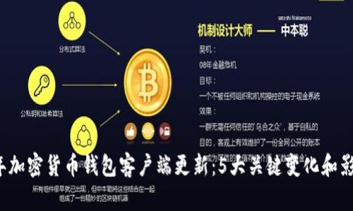 2023年加密货币钱包客户端更新：5大关键变化和影响分析