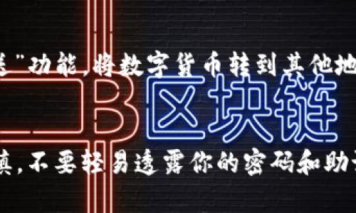 轻松获取：TP钱包安卓版极速下载的6个简单步骤
TP钱包, 安卓下载, 钱包安卓版, 加密货币/guanjianci

了解TP钱包及其功能
TP钱包是一款创新的数字货币钱包，专为用户提供安全、便捷的资产管理服务。它不仅支持多种主流加密货币，也具备了多重安全保护措施，让用户能够放心地进行交易和资产存储。无论是初次接触数字货币的新手，还是经验丰富的老手，TP钱包的设计都能满足他们的需求。此外，TP钱包还提供了去中心化交易所的功能，使得用户可以在钱包内直接进行交易，方便快捷。

准备工作：确保你的设备与TP钱包兼容
在下载TP钱包之前，首先要确认你的安卓设备是否满足应用的系统要求。一般而言，TP钱包需要安卓系统版本为5.0（Lollipop）及以上。此外，要确保你的设备有足够的存储空间，这样才能顺利安装TP钱包。如果你的手机存储空间不足，可以考虑删除一些不常用的应用或文件，以便腾出安装所需的空间。

搜索并找到TP钱包官方渠道
为确保下载的TP钱包是官方版本，建议通过TP钱包的官方网站进行下载。在浏览器中输入TP钱包的官方网站，浏览页面时寻找下载链接。注意分辨真假网站，确保你访问的是可信的官方站点，而不是其他钓鱼网站。很多时候，搜索引擎会出现多个链接，因此选择官方网站非常重要，这能保证你下载的应用是安全且最新的版本。

下载TP钱包应用
在找到TP钱包的官方下载链接后，点击进入页面。在页面中找到安卓版应用的下载按钮，点击后下载将会自动开始。根据网络状况，下载时间可能会有所不同，但一般情况下，TP钱包的安装包不大，下载过程不会太久。在下载过程中，请确保网络连接稳定，以避免下载文件出现损坏问题。

安装TP钱包应用
下载完成后，打开手机的文件管理器，找到下载的TP钱包安装包，点击进行安装。在安卓设备上安装应用时，系统可能会弹出安全提示，询问你是否允许安装来自未知来源的应用，这时需要手动开启“允许安装未知来源应用”的选项，以便顺利安装TP钱包。

设置TP钱包并进行初次使用
安装完成后，打开TP钱包应用，你将进入初次设置界面。在这里，你可以选择创建新的钱包或导入已有钱包。如果是第一次使用，建议选择创建新钱包，系统会引导你设置密码，以及备份助记词。助记词是恢复钱包的重要信息，务必要妥善保管，切勿泄露给他人。

开始使用TP钱包进行数字货币交易
完成初始设置后，你便可以开始在TP钱包上进行数字货币的管理与交易。可以通过“接收”功能获取你的钱包地址，并将其他平台的数字货币转入TP钱包；也可以通过“发送”功能，将数字货币转到其他地址。此外，用户还可以通过钱包内的去中心化交易所进行直接交易，全面体验数字货币的便利。记得定期对钱包数据进行备份，以确保资产安全。

结论与建议
TP钱包作为一款功能强大的数字货币钱包，提供了方便快捷的交易和资产管理体验。通过以上步骤，你应该能够顺利下载并使用TP钱包。使用数字货币的过程中，保持谨慎，不要轻易透露你的密码和助记词，确保护照好自己的资产安全。希望每位用户都能在数字货币的世界中找到自己的机会，实现财富的增值。