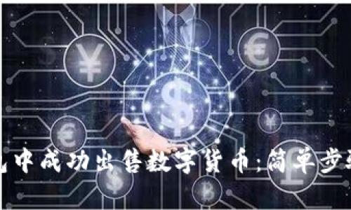 如何在TP钱包中成功出售数字货币:简单步骤与实用技巧