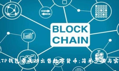 如何在TP钱包中成功出售数字货币:简单步骤与实用技巧