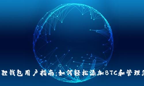 2023年小狐狸钱包用户指南：如何轻松添加BTC和管理您的数字资产