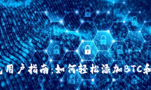 2023年小狐狸钱包用户指南：如何轻松添加BTC和管理您的数字资产