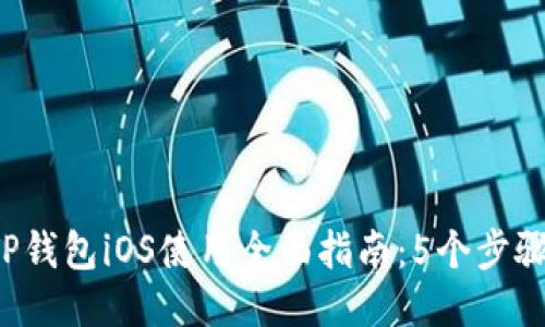 2023年TP钱包iOS使用全面指南：5个步骤轻松上手