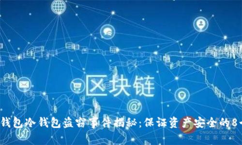 2023年TP钱包冷钱包盗窃事件揭秘：保证资产安全的8个实用技巧