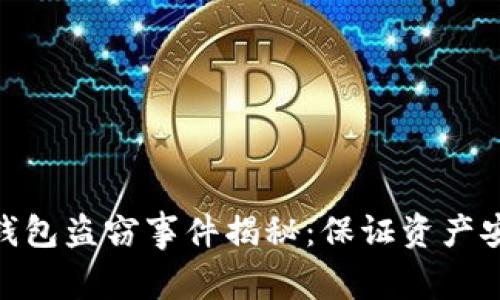 2023年TP钱包冷钱包盗窃事件揭秘：保证资产安全的8个实用技巧