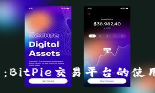 2023年最新：BitPie交易平台的使用指南与技巧