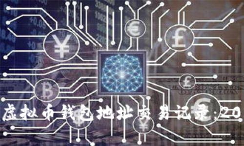 如何有效查询虚拟币钱包地址交易记录：2023年完整指南