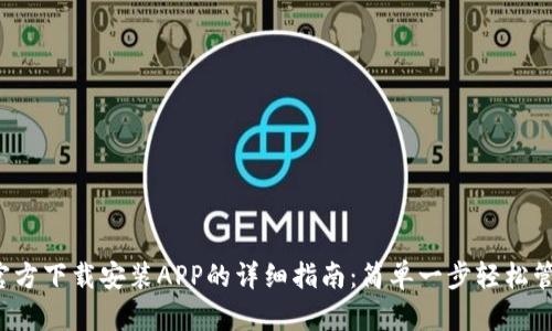 2023年TP钱包官方下载安装APP的详细指南：简单一步轻松管理您的数字资产