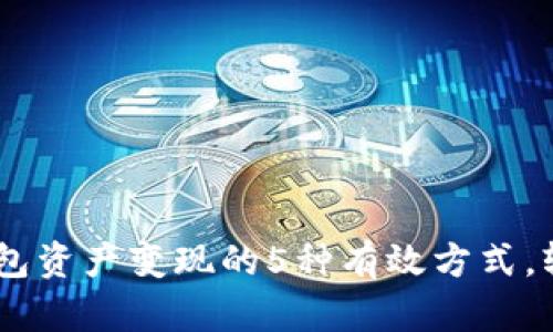 2023年Bitpie钱包资产变现的5种有效方式，轻松实现资金流动