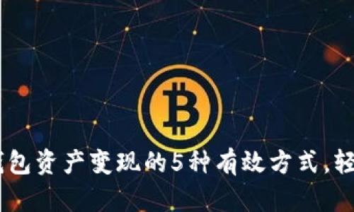 2023年Bitpie钱包资产变现的5种有效方式，轻松实现资金流动