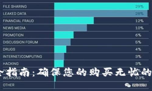 TP售后服务全指南：确保您的购买无忧的5个关键策略