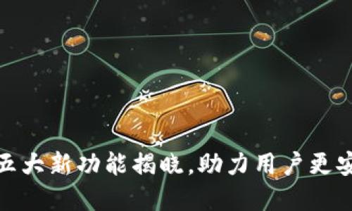 2023年TP钱包大升级：五大新功能揭晓，助力用户更安全便捷地管理数字资产