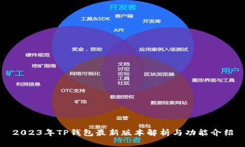 2023年TP钱包最新版本解析与功能介绍