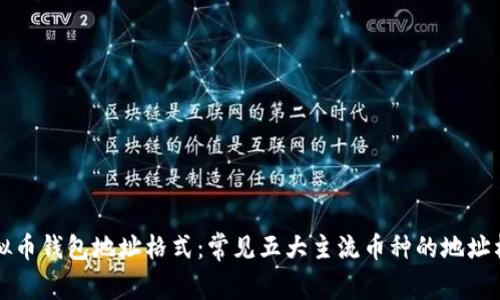 详解虚拟币钱包地址格式:常见五大主流币种的地址格式分析