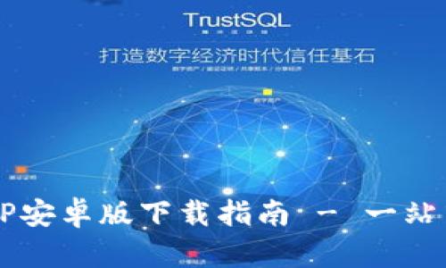 2023年最新版TP钱包APP安卓版下载指南 - 一站式数字资产管理解决方案