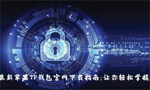 2023年最新苹果TP钱包官网下载指南：让你轻松掌握数字资产