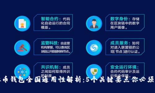 虚拟币钱包全国通用性解析：5个关键要点你必须知道