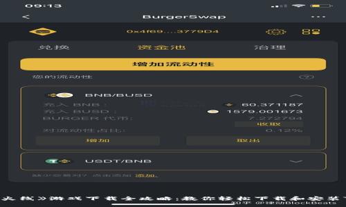 《穿越火线》游戏下载全攻略：教你轻松下载和安装TP版本