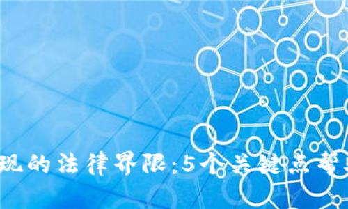 2023年虚拟币提现的法律界限：5个关键点帮助你理解是否合法